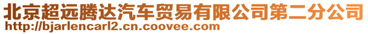 北京超遠騰達汽車貿易有限公司第二分公司