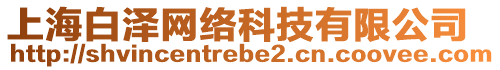 上海白澤網(wǎng)絡(luò)科技有限公司