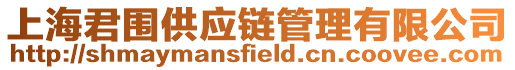 上海君圍供應(yīng)鏈管理有限公司