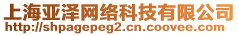 上海亞澤網絡科技有限公司