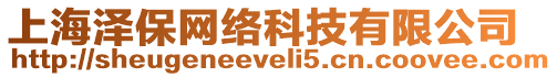 上海澤保網絡科技有限公司