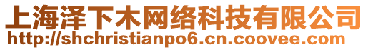 上海澤下木網絡科技有限公司