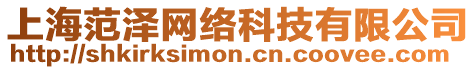 上海范澤網絡科技有限公司