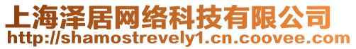 上海澤居網絡科技有限公司