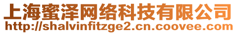 上海蜜澤網(wǎng)絡科技有限公司