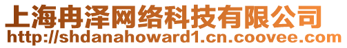 上海冉澤網絡科技有限公司