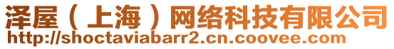 澤屋（上海）網絡科技有限公司