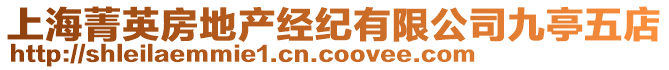 上海菁英房地產(chǎn)經(jīng)紀(jì)有限公司九亭五店
