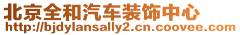 北京全和汽車裝飾中心