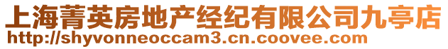 上海菁英房地產經紀有限公司九亭店