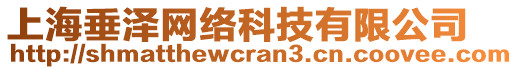 上海垂?jié)删W(wǎng)絡(luò)科技有限公司