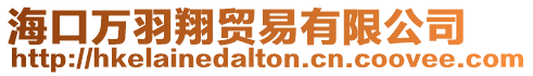 海口萬羽翔貿易有限公司