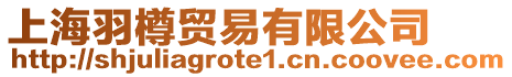 上海羽樽貿(mào)易有限公司