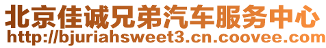 北京佳誠兄弟汽車服務中心