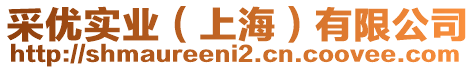 采優實業（上海）有限公司