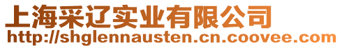 上海采遼實業有限公司