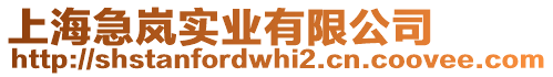 上海急嵐實業有限公司
