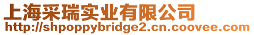 上海采瑞實(shí)業(yè)有限公司