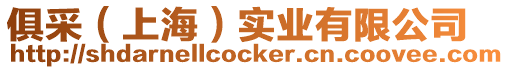俱采（上海）實(shí)業(yè)有限公司