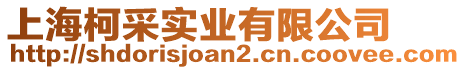 上海柯采實業(yè)有限公司