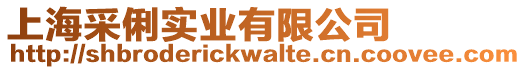 上海采俐實業有限公司