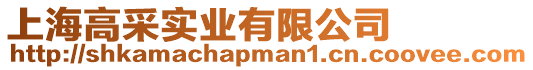 上海高采實(shí)業(yè)有限公司