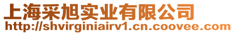 上海采旭實業有限公司