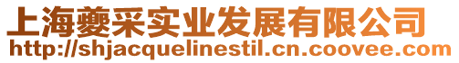 上海夔采實業發展有限公司