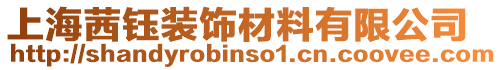 上海茜鈺裝飾材料有限公司