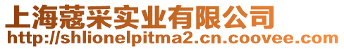 上海蔻采實(shí)業(yè)有限公司