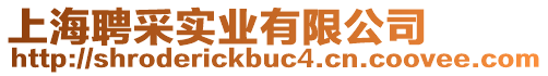 上海聘采實業有限公司
