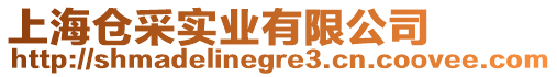 上海倉采實業有限公司