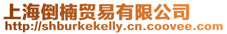 上海倒楠貿易有限公司