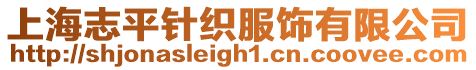 上海志平針織服飾有限公司