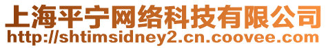 上海平寧網絡科技有限公司