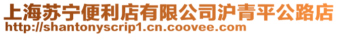 上海蘇寧便利店有限公司滬青平公路店