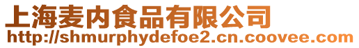 上海麥內食品有限公司