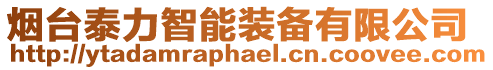 煙臺泰力智能裝備有限公司