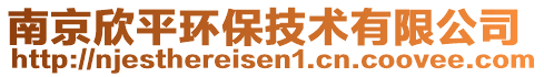南京欣平環保技術有限公司