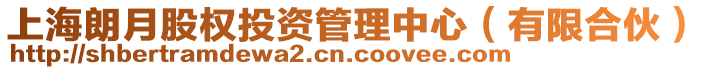 上海朗月股權(quán)投資管理中心（有限合伙）