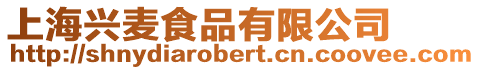 上海興麥?zhǔn)称酚邢薰? style=
