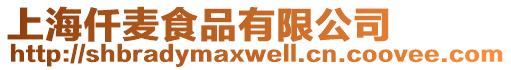 上海仟麥食品有限公司