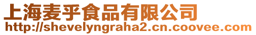 上海麥乎食品有限公司