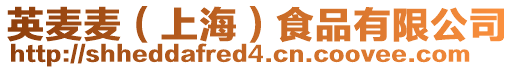 英麥麥（上海）食品有限公司