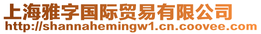 上海雅字國際貿易有限公司