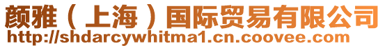 顏雅(上海)國(guó)際貿(mào)易有限公司