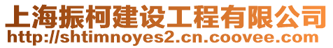 上海振柯建設工程有限公司