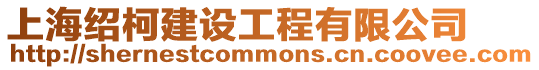 上海紹柯建設工程有限公司