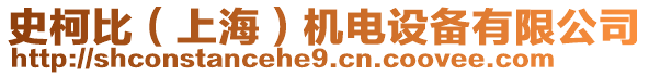 史柯比(上海)機電設備有限公司