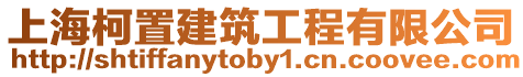 上海柯置建筑工程有限公司